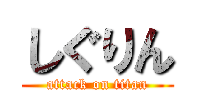 しぐりん (attack on titan)