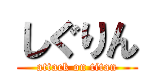 しぐりん (attack on titan)