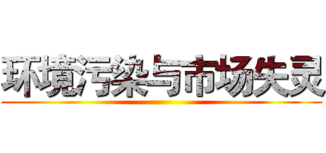 环境污染与市场失灵 ()