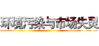 环境污染与市场失灵 ()