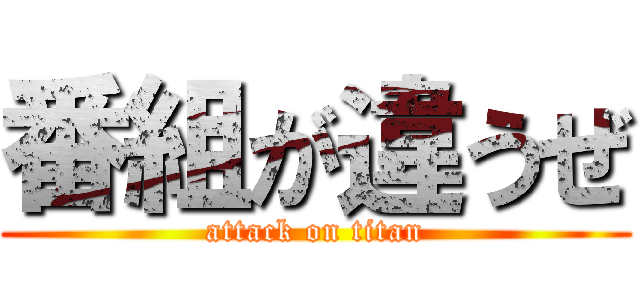 番組が違うぜ (attack on titan)