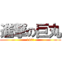 進撃の巨丸 (140磅)