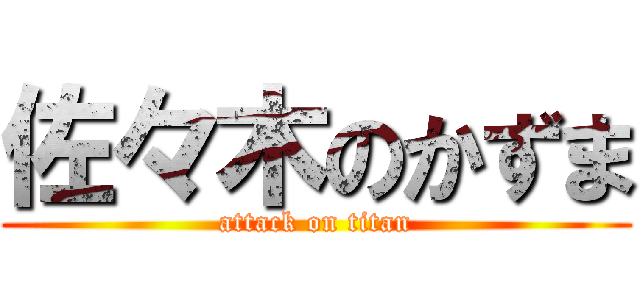 佐々木のかずま (attack on titan)