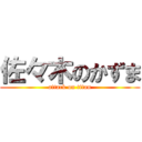 佐々木のかずま (attack on titan)