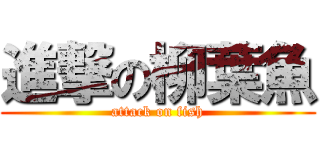 進撃の柳葉魚 (attack on fish)