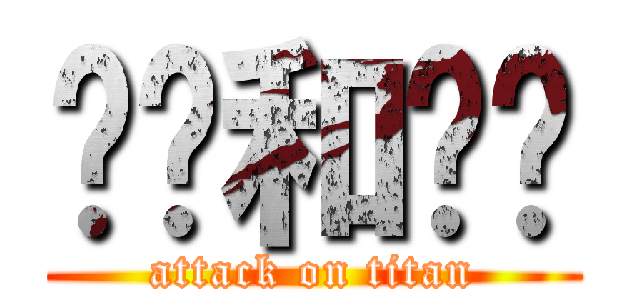嗯嗯和啊啊 (attack on titan)
