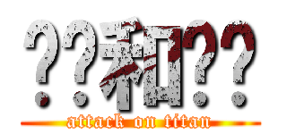 嗯嗯和啊啊 (attack on titan)
