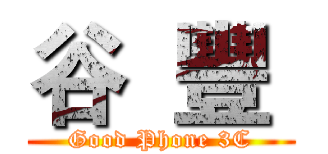 谷  豐  (Good Phone 3C)