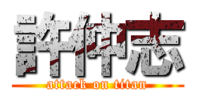 許仲志 (attack on titan)