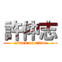 許仲志 (attack on titan)