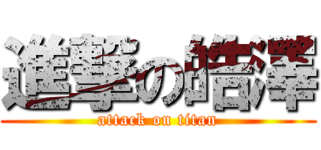 進撃の皓澤 (attack on titan)