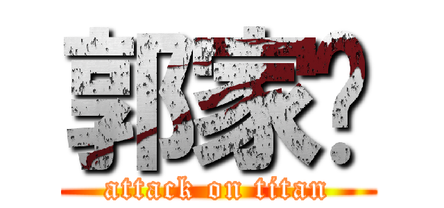 郭家瑋 (attack on titan)