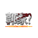 郭家瑋 (attack on titan)