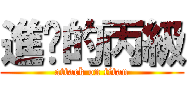 進擊的丙級 (attack on titan)