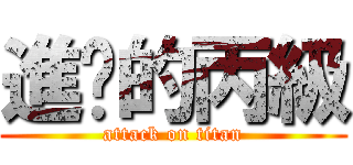 進擊的丙級 (attack on titan)