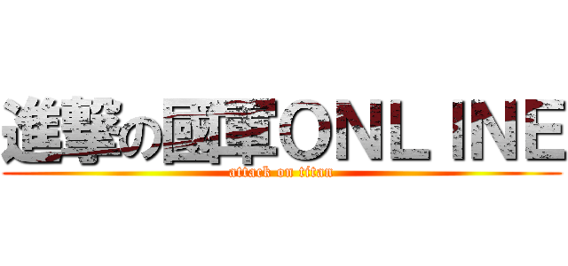 進撃の國軍ＯＮＬＩＮＥ (attack on titan)