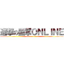 進撃の國軍ＯＮＬＩＮＥ (attack on titan)