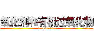 氧化剂和有机过氧化物 (balabalabalaba)