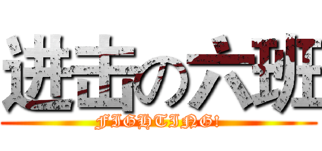 进击の六班 (FIGHTING!)