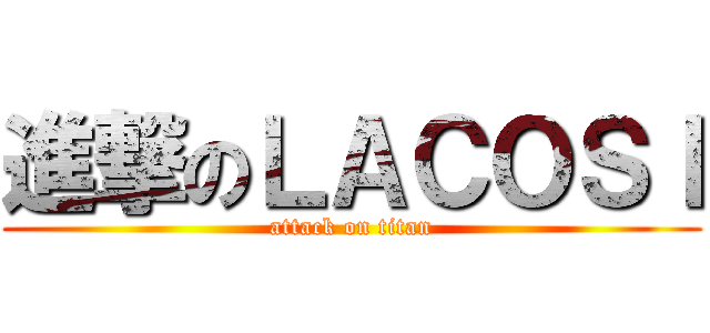 進撃のＬＡＣＯＳＩ (attack on titan)