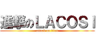 進撃のＬＡＣＯＳＩ (attack on titan)