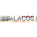 進撃のＬＡＣＯＳＩ (attack on titan)