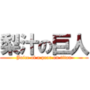 梨汁の巨人 (Juice of a pear on titan)