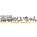 高場のじいちゃん (takaba no zichan)