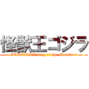怪獣王ゴジラ (GODZILLA king of the Monsters)