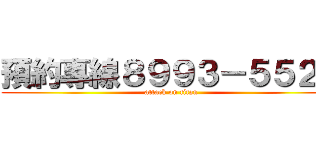 預約專線８９９３－５５２２ (attack on titan)