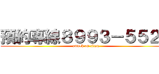 預約專線８９９３－５５２２ (attack on titan)