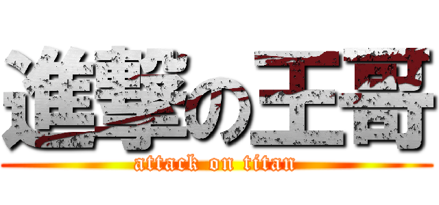 進撃の王哥 (attack on titan)
