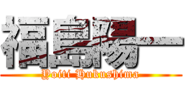 福島陽一 (Yoiti Hukushima)