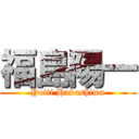 福島陽一 (Yoiti Hukushima)