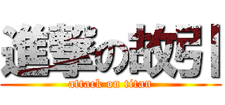 進撃の故引 (attack on titan)