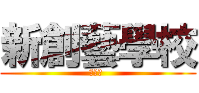 新創藝學校 (音樂營 )