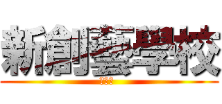 新創藝學校 (音樂營 )