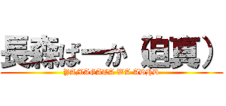 長森ばーか（迫真） (YAMAGATA WA ADHD)