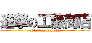 進撃の工藤商店 (attack on Omanko)