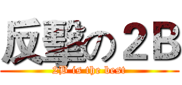 反擊の２Ｂ (2B is the best)