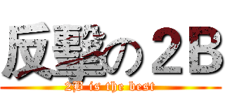 反擊の２Ｂ (2B is the best)