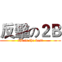 反擊の２Ｂ (2B is the best)