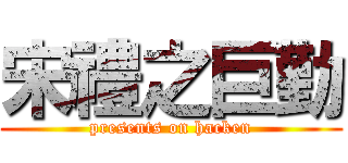 宋禮之巨勤 (presents on hacken)