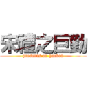 宋禮之巨勤 (presents on hacken)