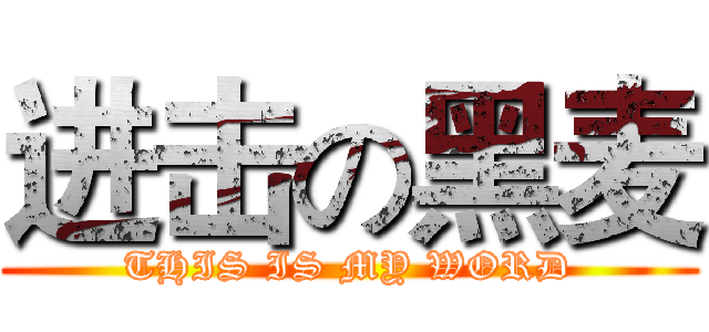 进击の黑麦 (THIS IS MY WORD)