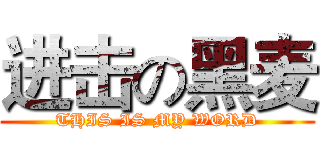 进击の黑麦 (THIS IS MY WORD)