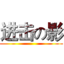 进击の影 ()