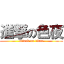 進撃の色夜 (attack on titan)