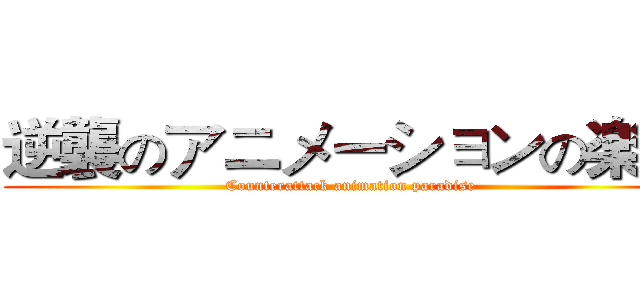 逆襲のアニメーションの楽園 (Counterattack animation paradise)
