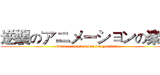 逆襲のアニメーションの楽園 (Counterattack animation paradise)